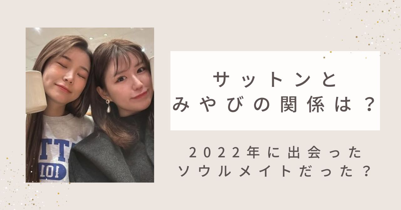 サットンとみやびの関係は？2022年に出会ったソウルメイトだった？